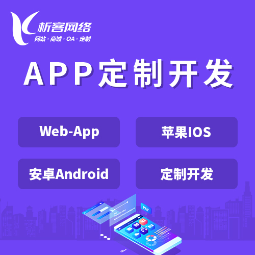 金华APP|Android|IOS应用定制开发