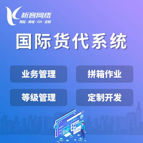 金华国际货代系统