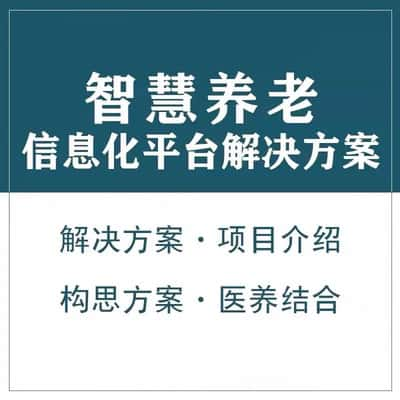 金华智慧养老顾问系统