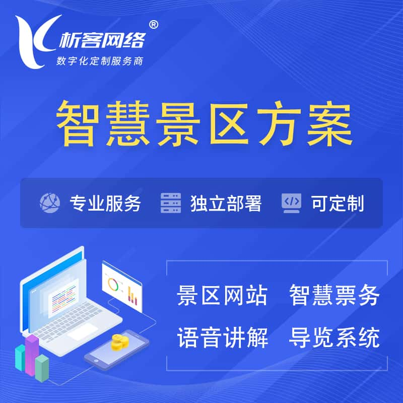 金华智慧景区系统解决方案