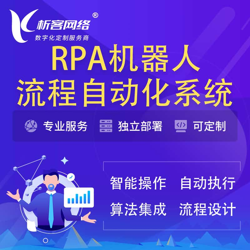 金华RPA机器人流程自动化智能化系统