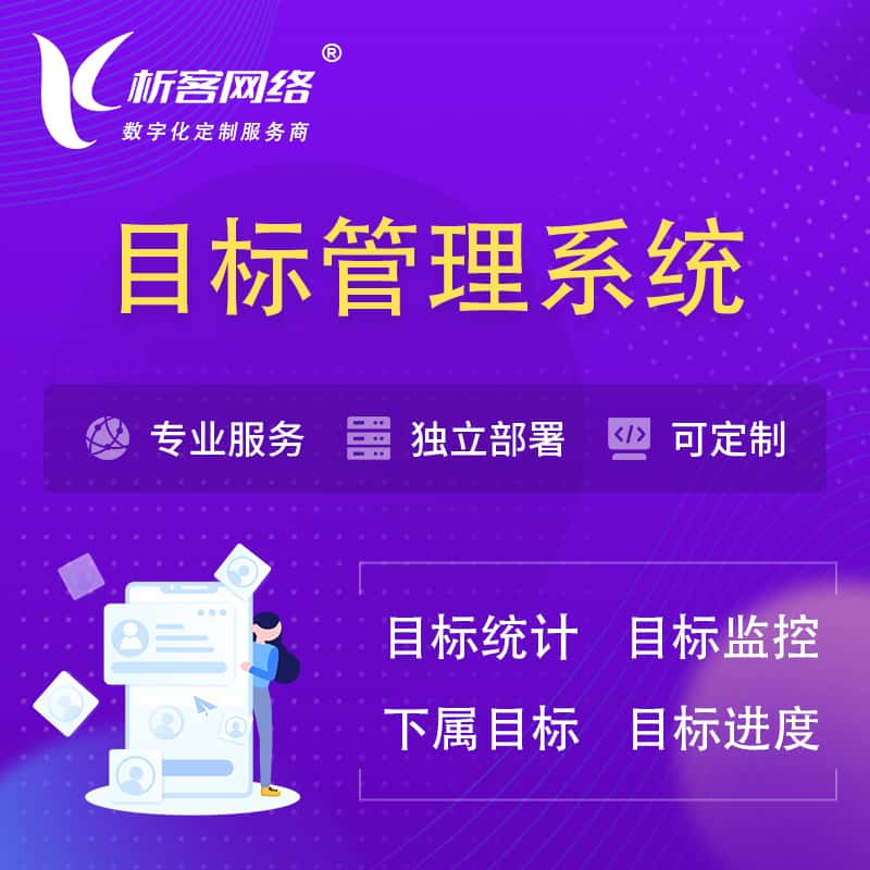 金华目标管理系统 | OKR目标统计监控