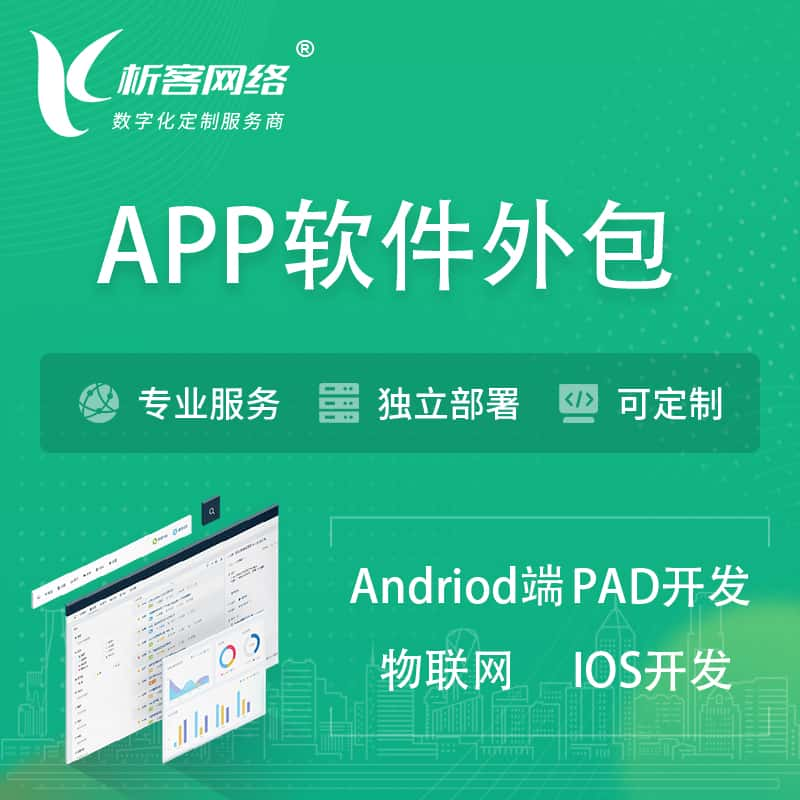 金华APP软件外包开发 | 高端定制