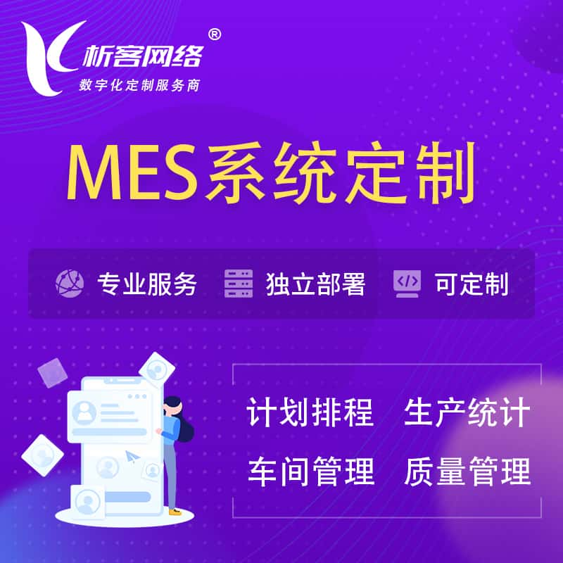 金华MES系统定制 | 生产调度车间排班计划排程排产系统开发