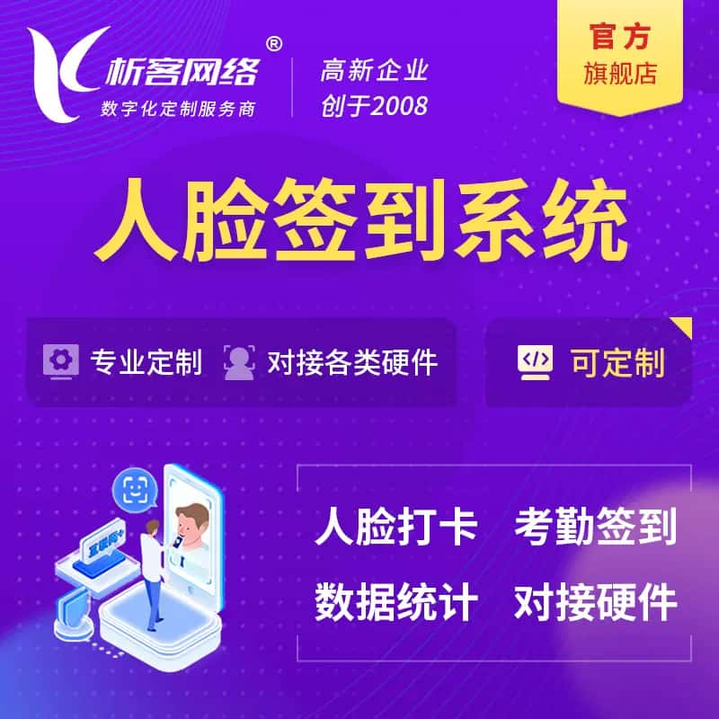 金华人脸签到系统|会议|展会|校园考勤软件定制