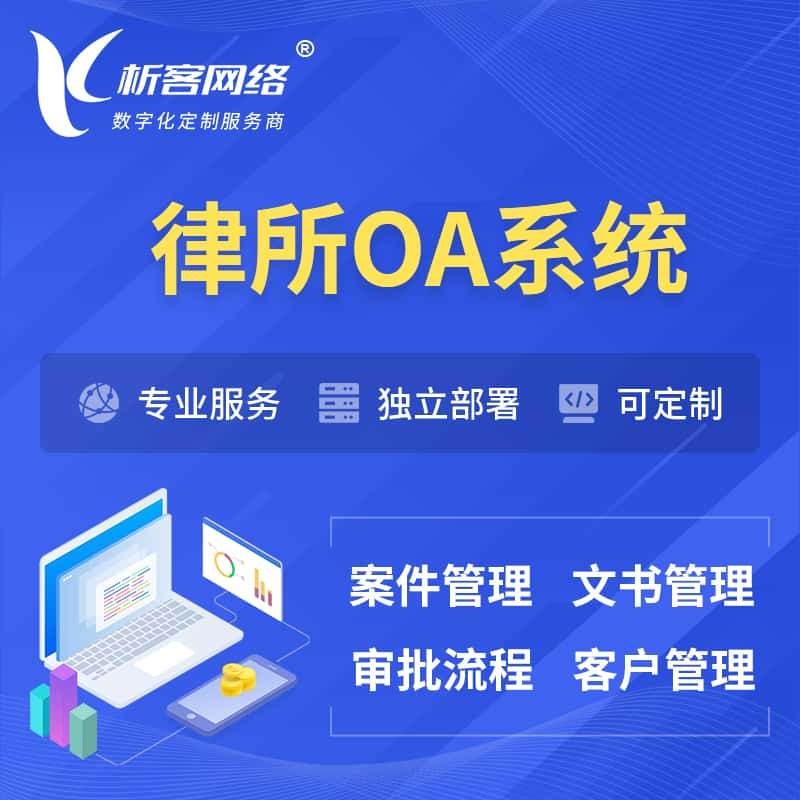 金华律所OA系统 | 案件管理系统