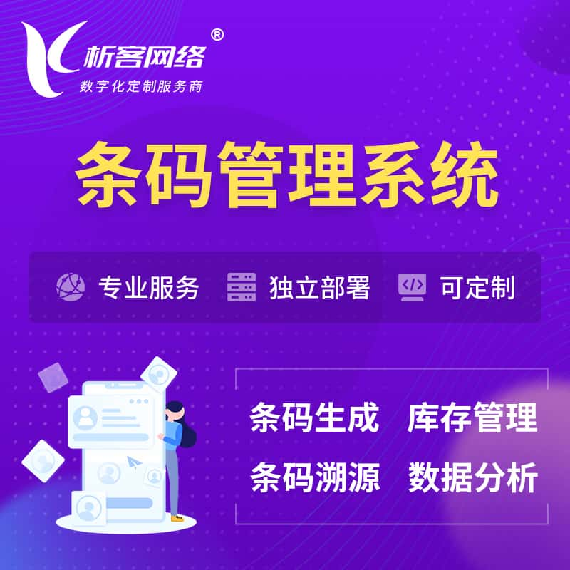 金华条码管理系统