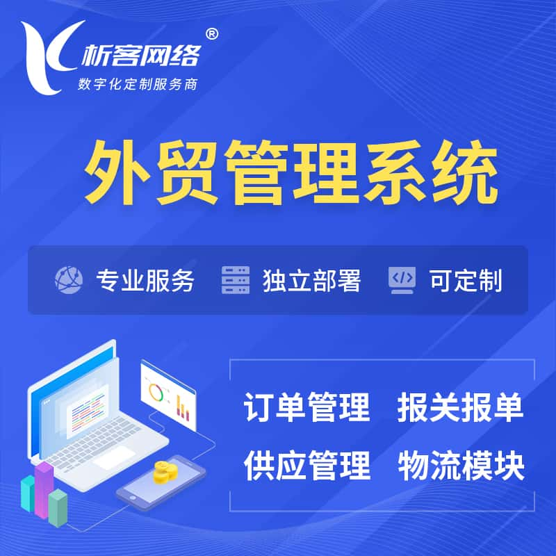 金华外贸管理系统 | 外企贸易管理系统软件