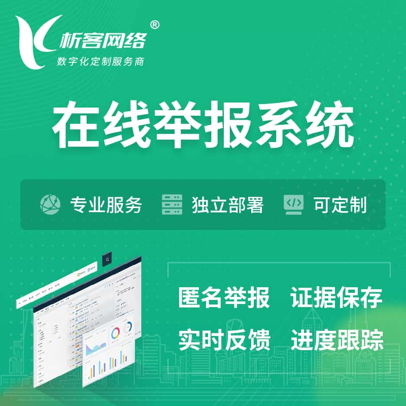 金华在线举报系统 | 信访举报系统