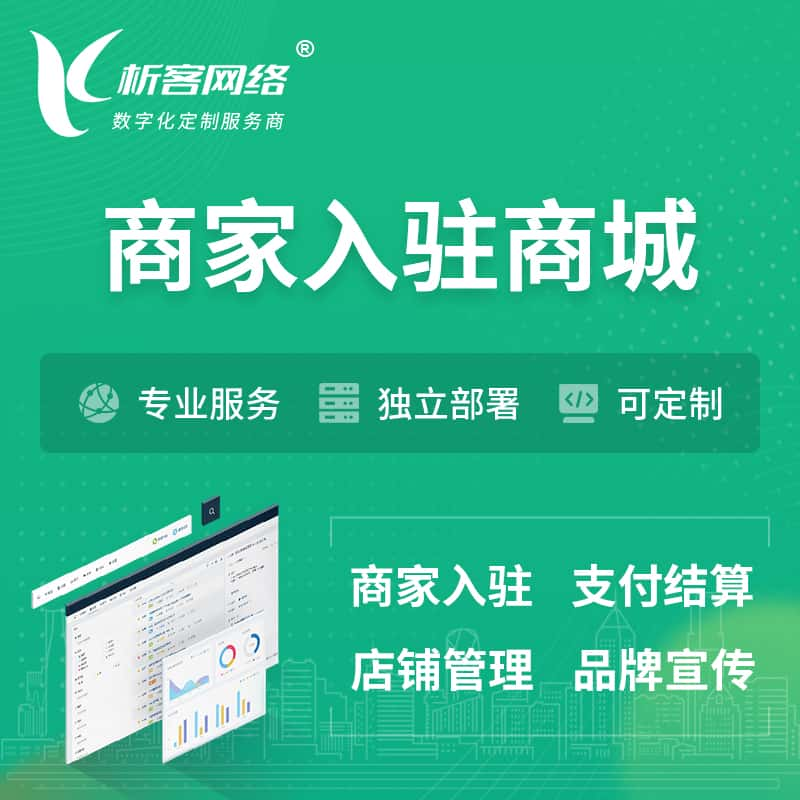 金华商家入驻商城小程序 | B2B2C多店铺 | 多用户APP