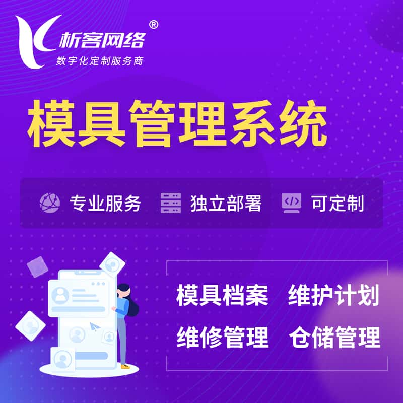 金华模具管理系统