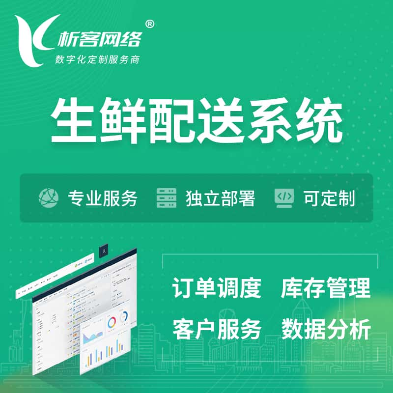 金华生鲜配送系统 | 生鲜商城小程序APP