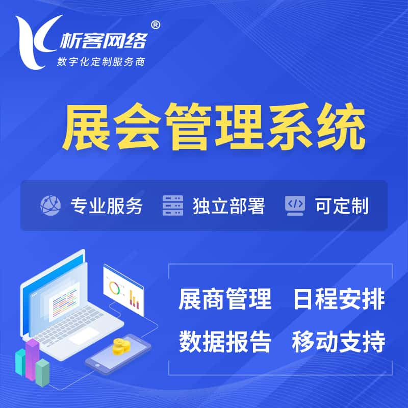 金华展会管理系统 | 小程序APP