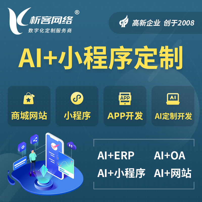 金华AI小程序定制