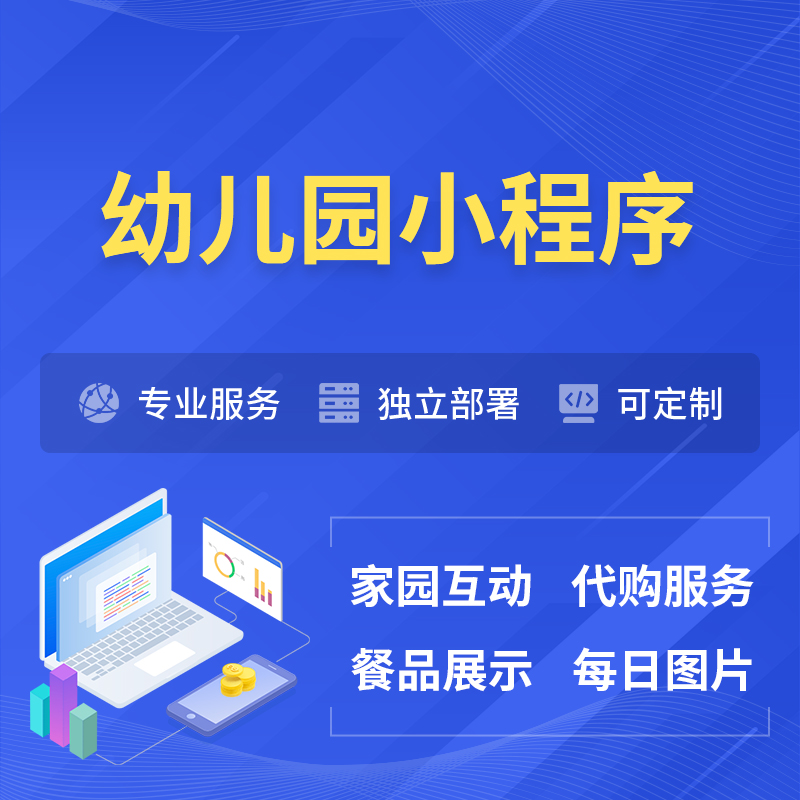 金华幼儿园小程序制作