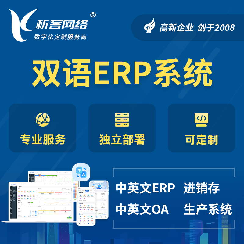 金华双语ERP系统