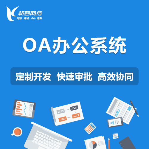 金华OA系统开发如何优化企业审批流程