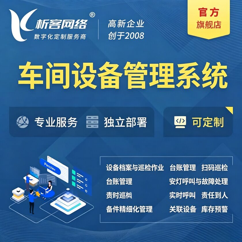 金华车间设备管理系统