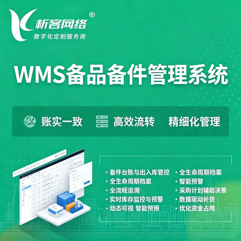 金华WMS备品备件管理系统