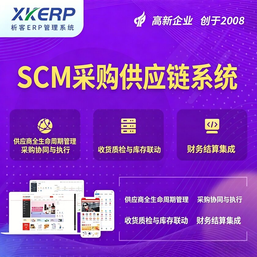 金华SCM采购供应链管理系统