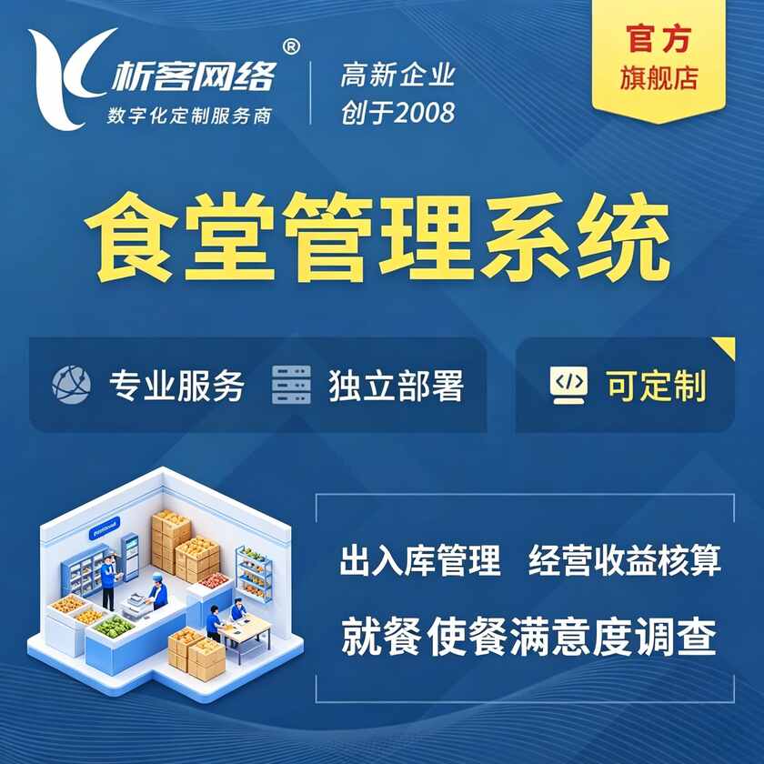 金华食堂管理系统