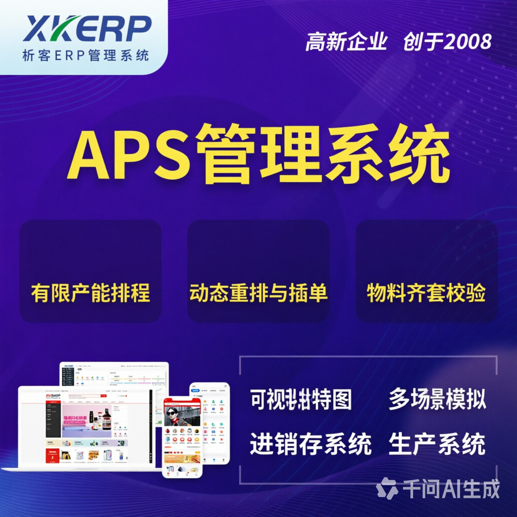 金华APS管理系统